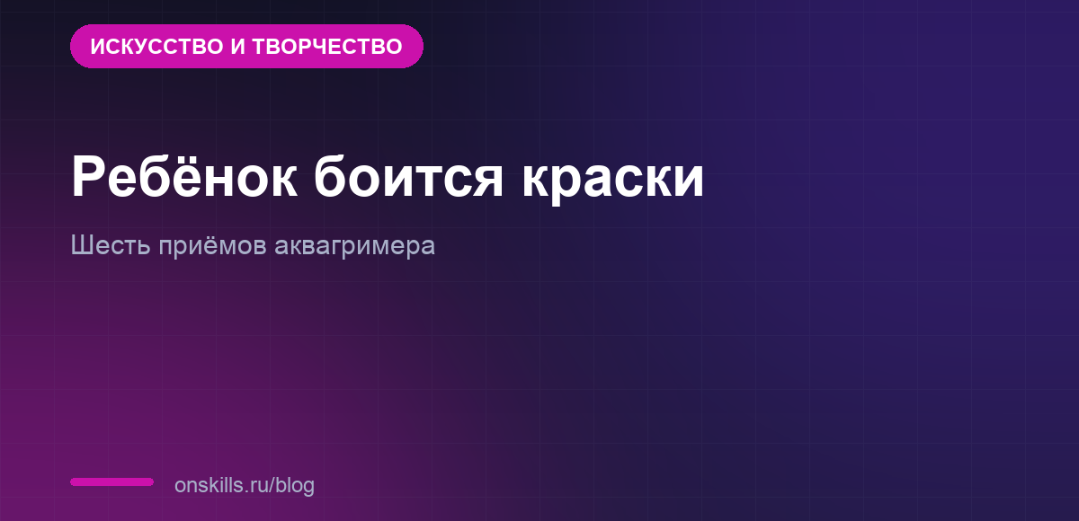 Обложка статьи о приёмах аквагримера, если ребёнок боится краски