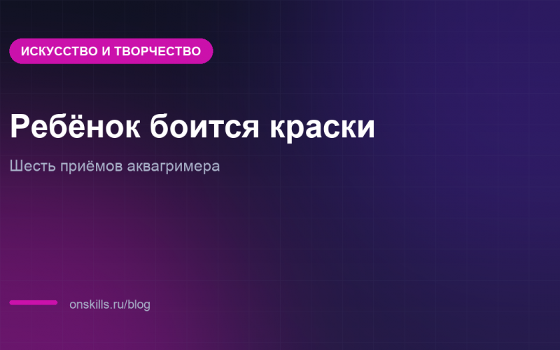 Обложка статьи о приёмах аквагримера, если ребёнок боится краски