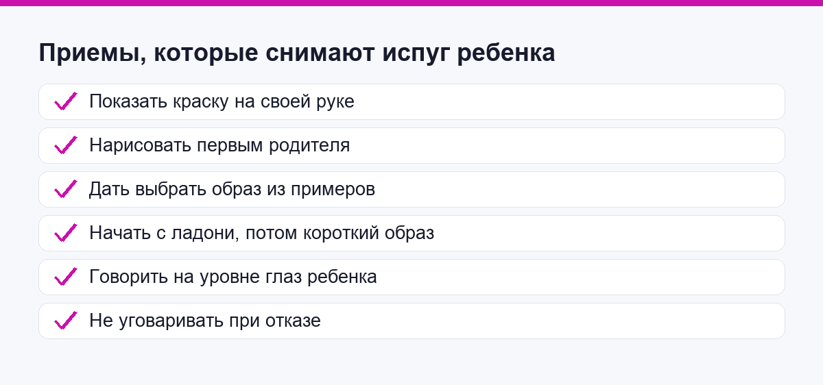 Чек-лист приёмов, которые снимают испуг ребёнка перед аквагримом