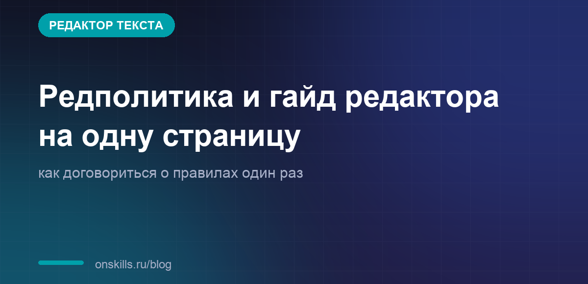 Обложка статьи: Редполитика и гайд редактора на одну страницу