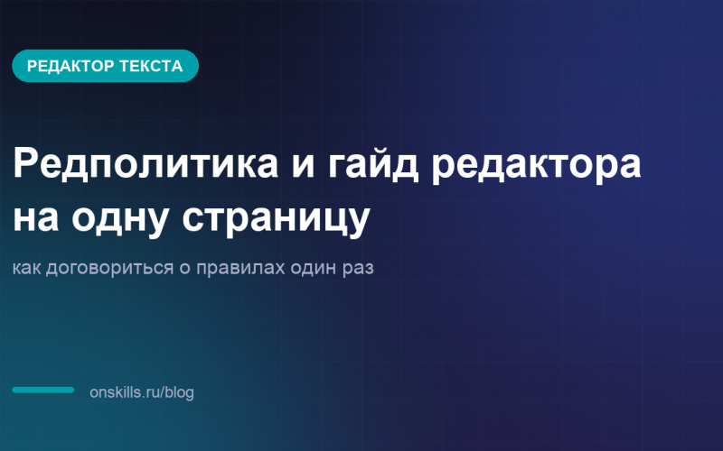 Обложка статьи: Редполитика и гайд редактора на одну страницу