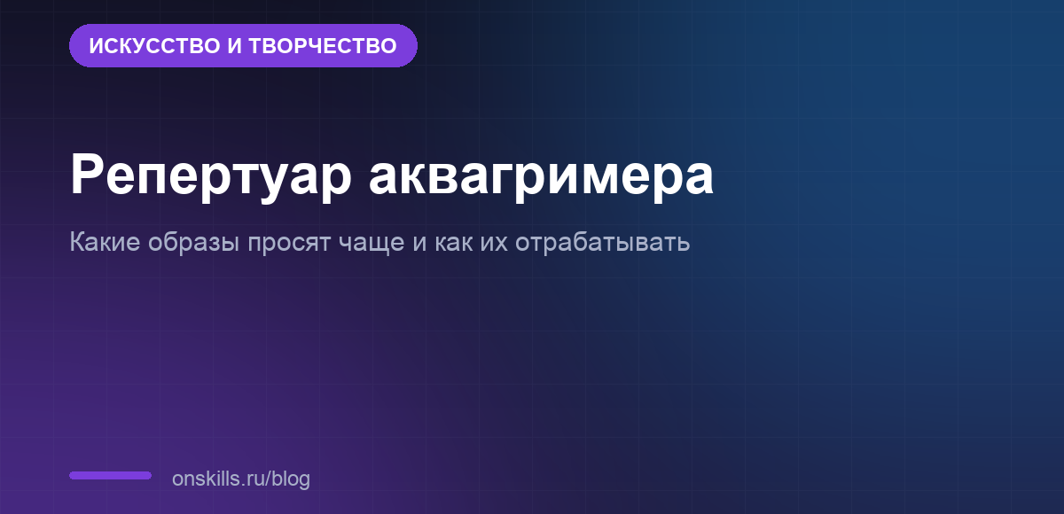 Обложка статьи о репертуаре образов аквагримера