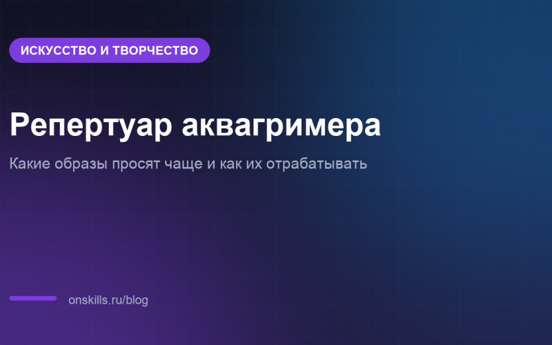 Обложка статьи о репертуаре образов аквагримера
