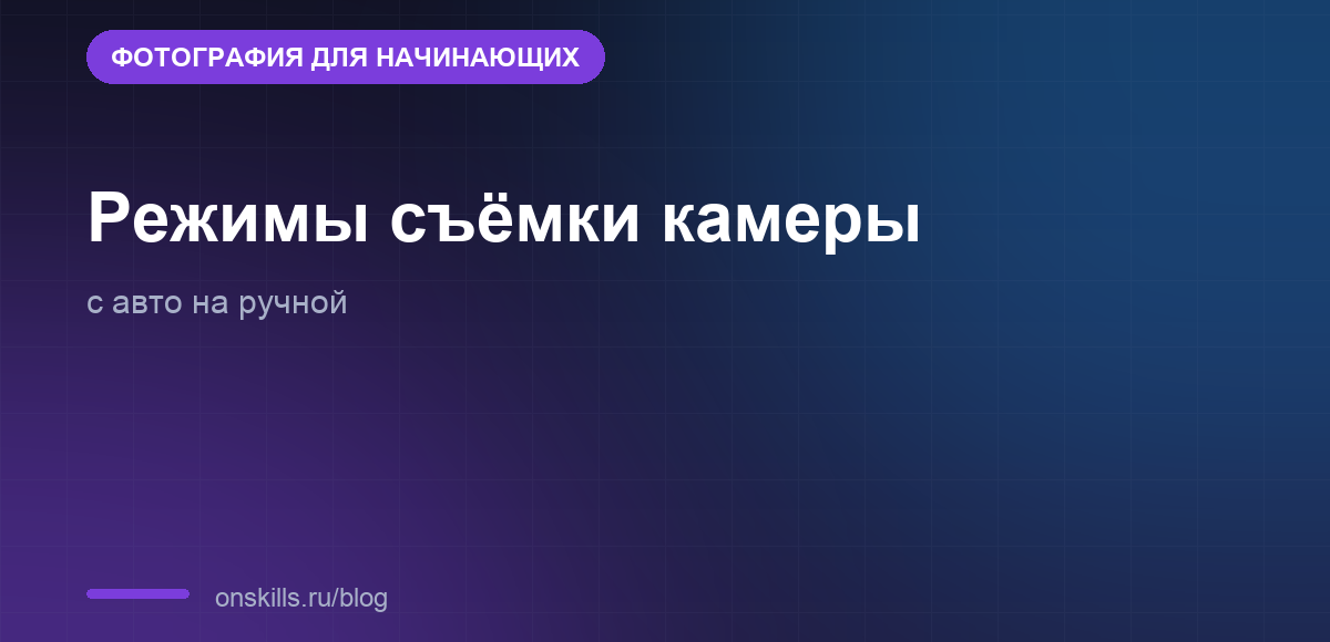 Режимы съёмки камеры: как уйти с авто на ручной