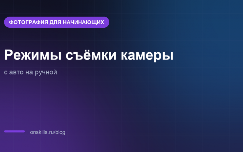 Режимы съёмки камеры: как уйти с авто на ручной