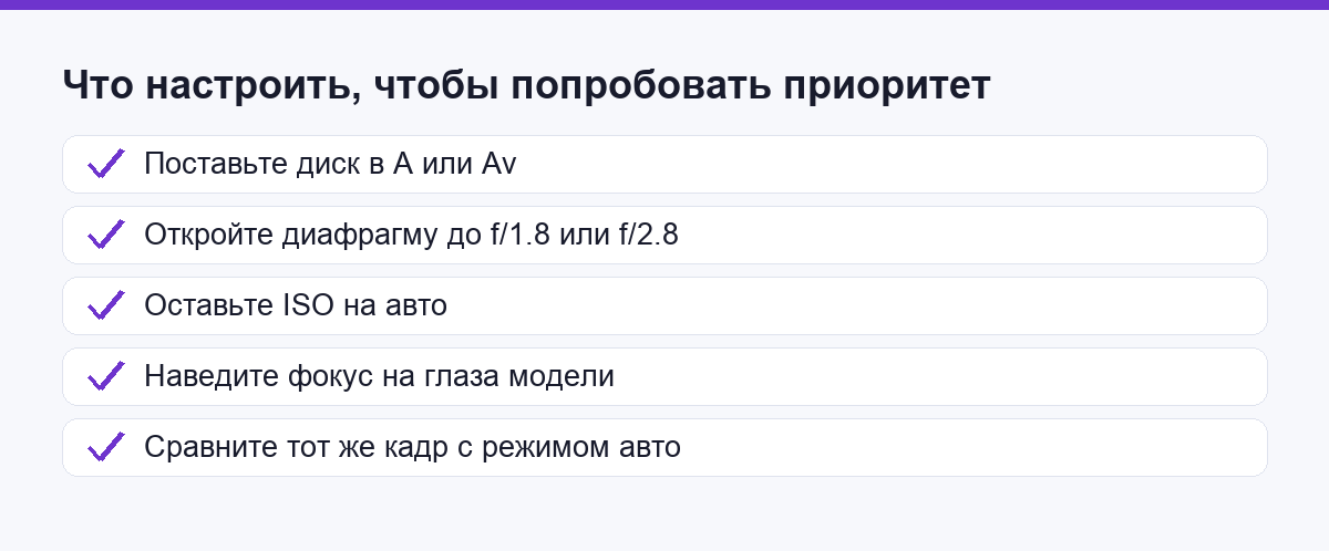 Что настроить на камере, чтобы попробовать приоритет диафрагмы