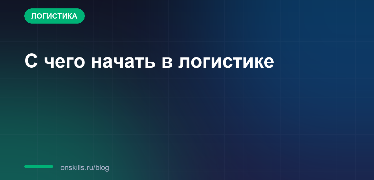 Обложка статьи: С чего начать в логистике: обратный путь от первого оффера