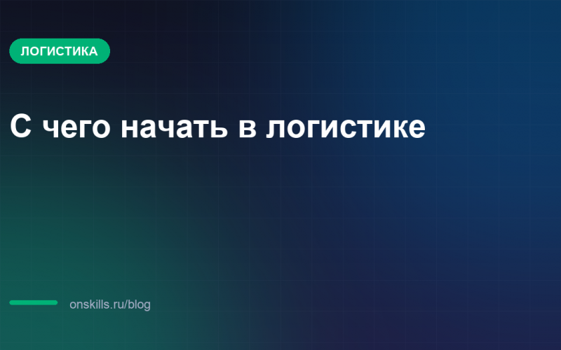 Обложка статьи: С чего начать в логистике: обратный путь от первого оффера