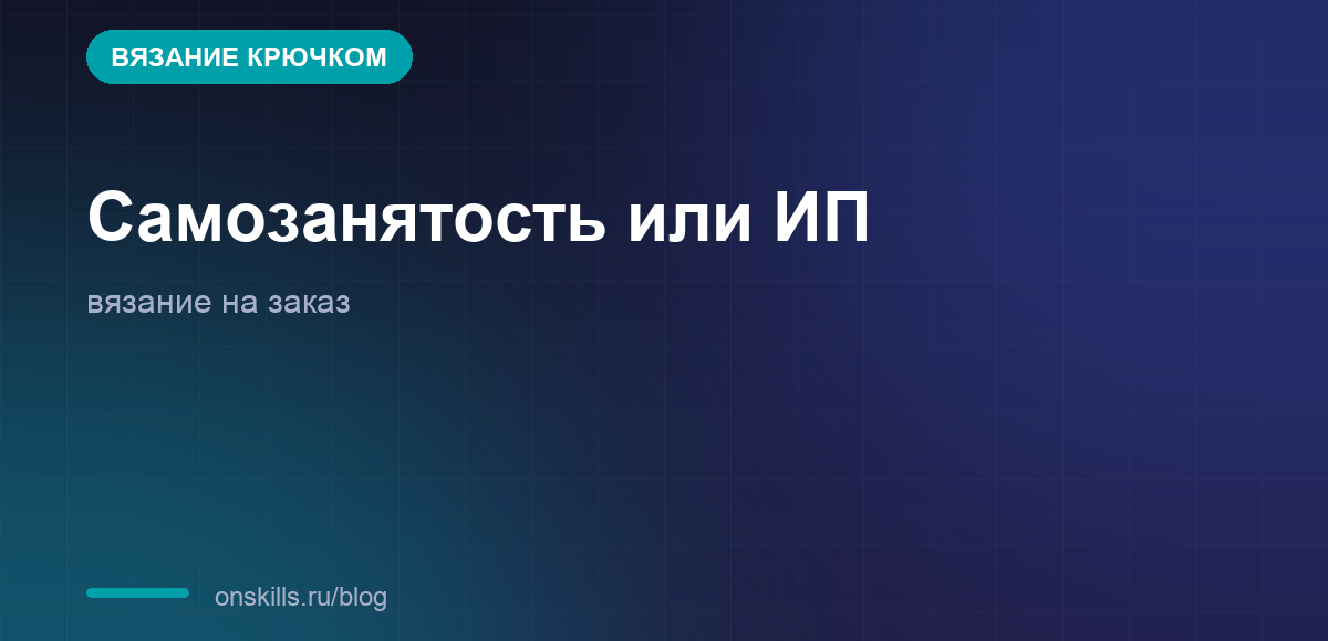 Сравнение налоговых статусов для продажи вязаных изделий на заказ