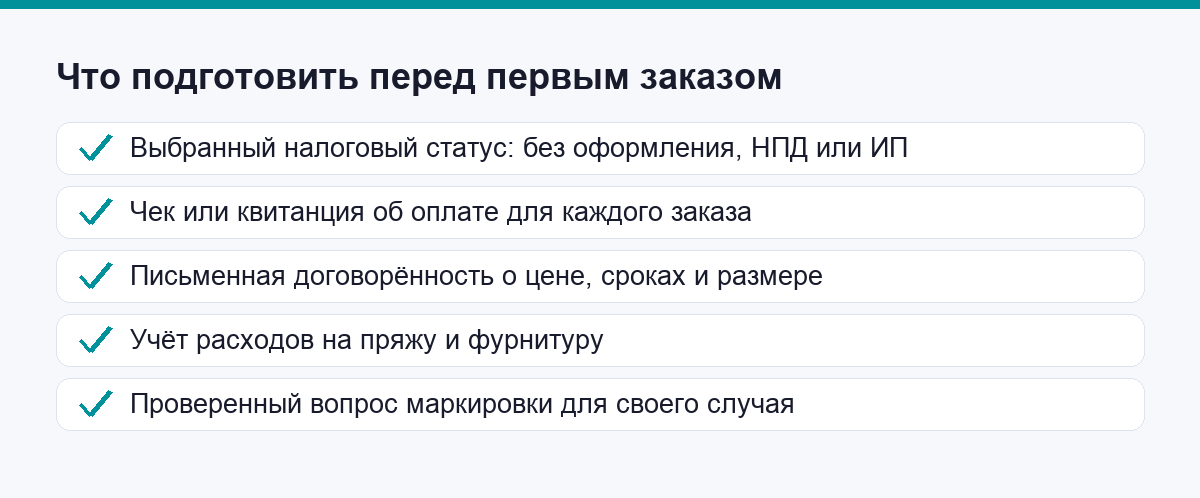 Список того, что подготовить перед первым заказом