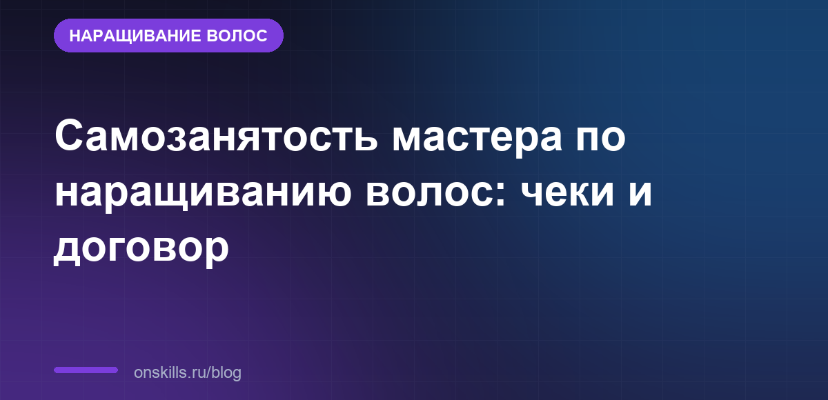 Обложка статьи: Самозанятость мастера по наращиванию волос: чеки и договор