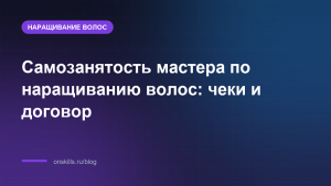 Обложка статьи: Самозанятость мастера по наращиванию волос: чеки и договор