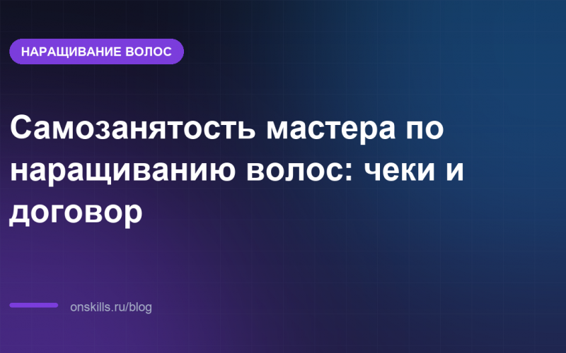 Обложка статьи: Самозанятость мастера по наращиванию волос: чеки и договор
