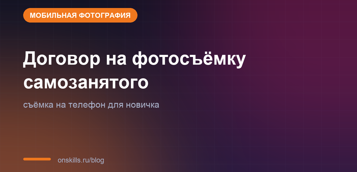 Обложка статьи: Договор на фотосъёмку самозанятого: съёмка на телефон для новичка