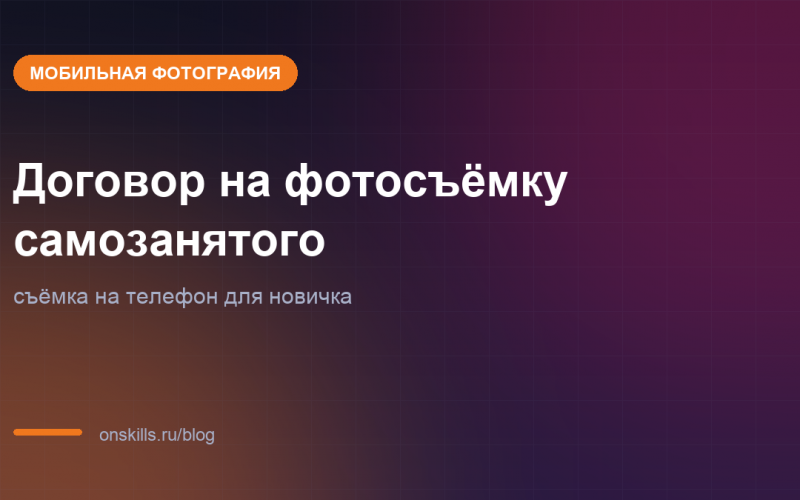 Обложка статьи: Договор на фотосъёмку самозанятого: съёмка на телефон для новичка