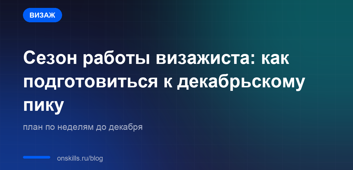 Обложка статьи: Сезон работы визажиста: как подготовиться к декабрьскому пику