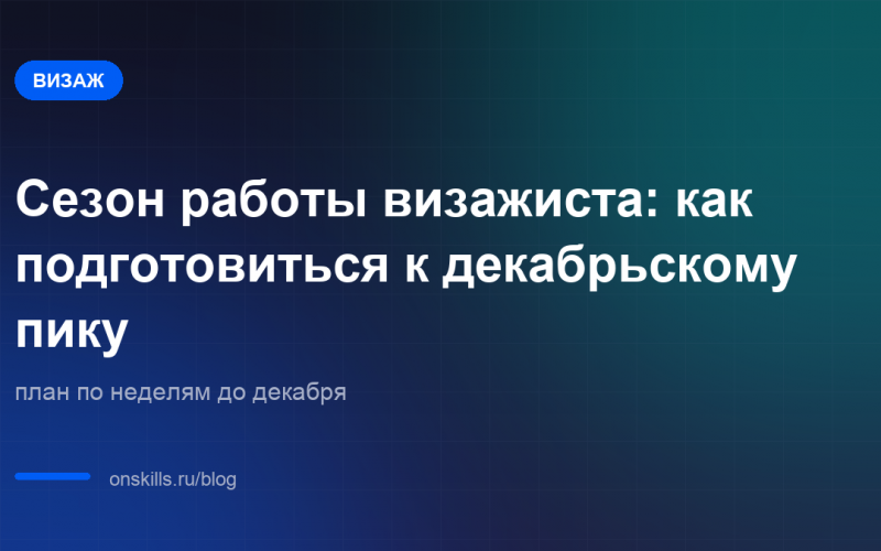 Обложка статьи: Сезон работы визажиста: как подготовиться к декабрьскому пику