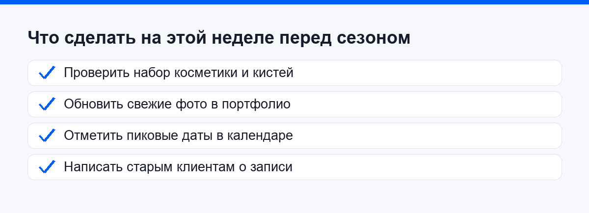 Что сделать на этой неделе перед сезоном