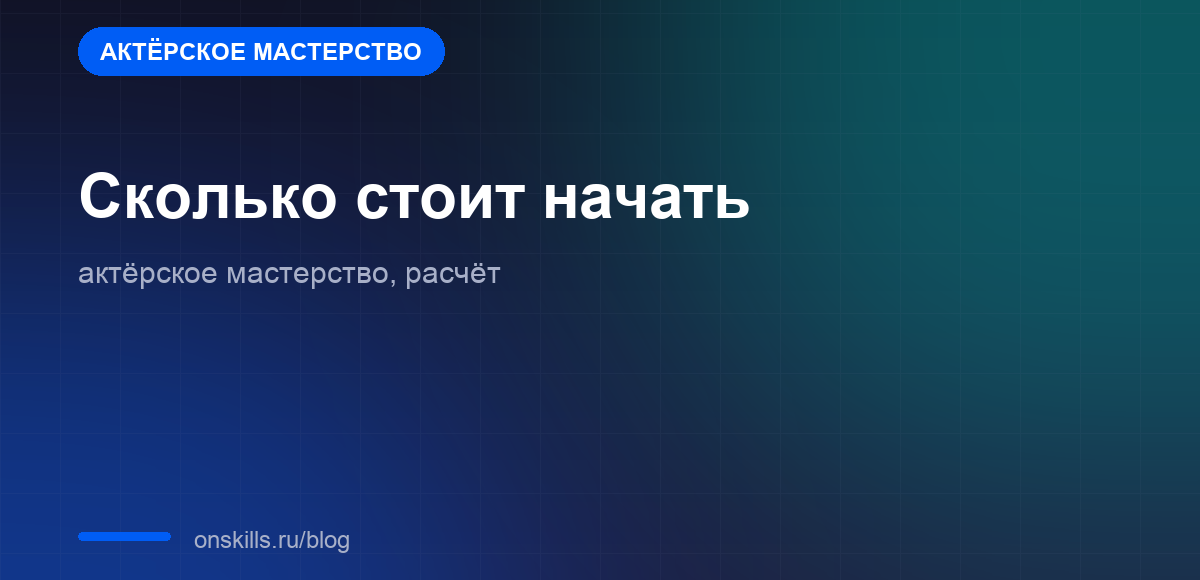 Расчёт бюджета на старт занятий актёрским мастерством