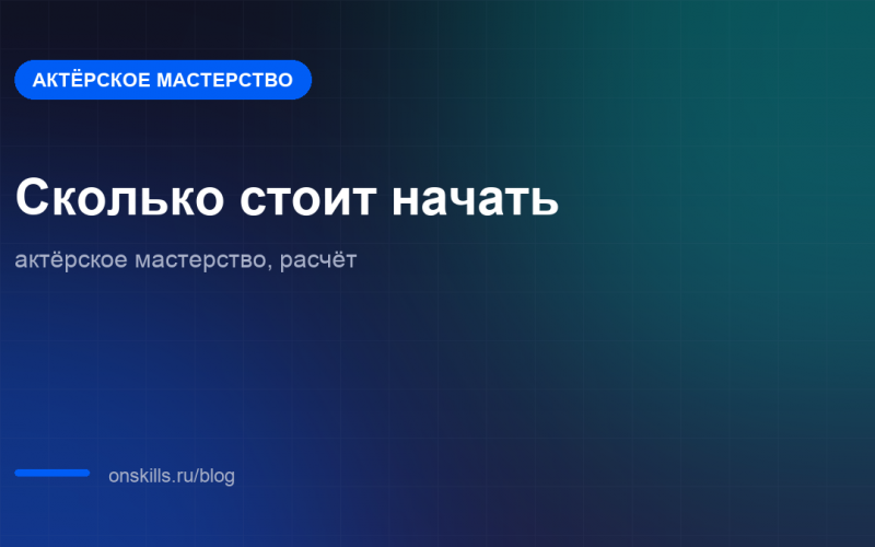 Расчёт бюджета на старт занятий актёрским мастерством