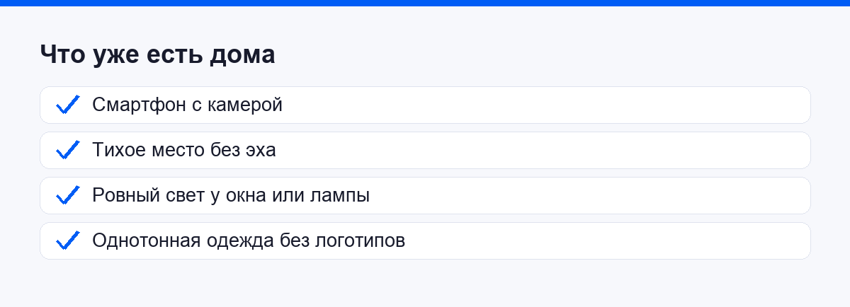 Чек-лист: что уже есть дома для самопроб, смартфон, тихое место, ровный свет, однотонная одежда