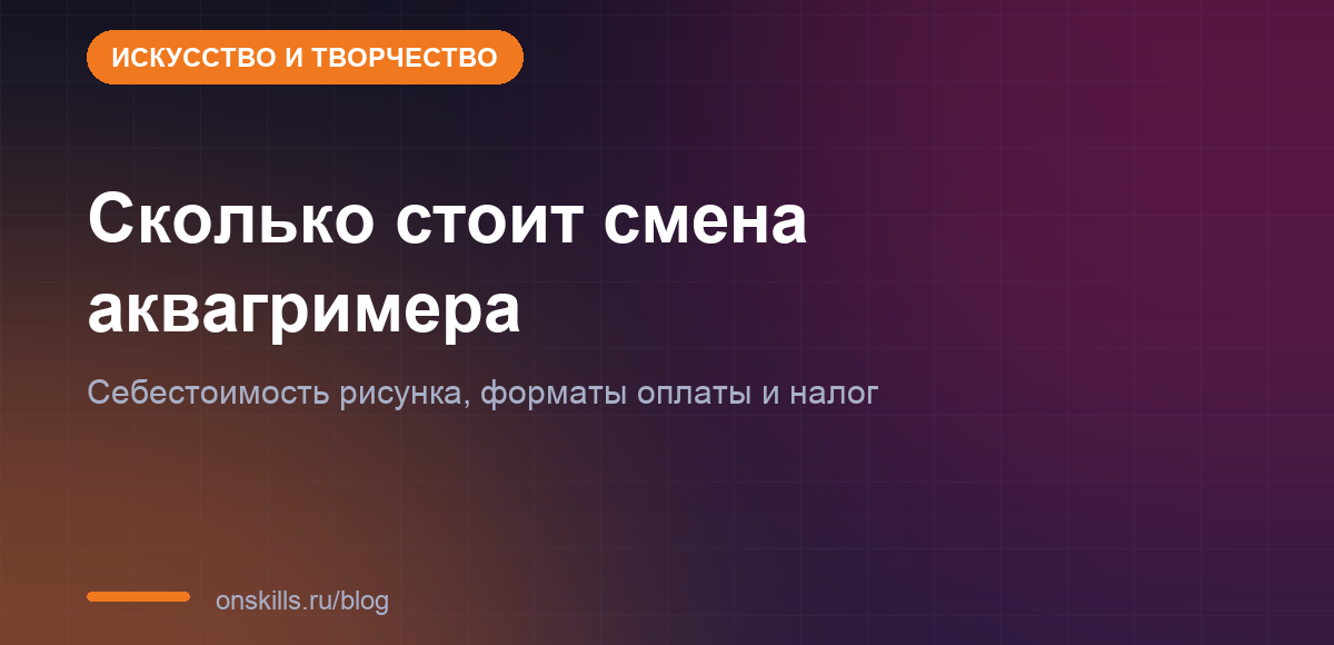 Обложка статьи о расчёте прайса и себестоимости смены аквагримера