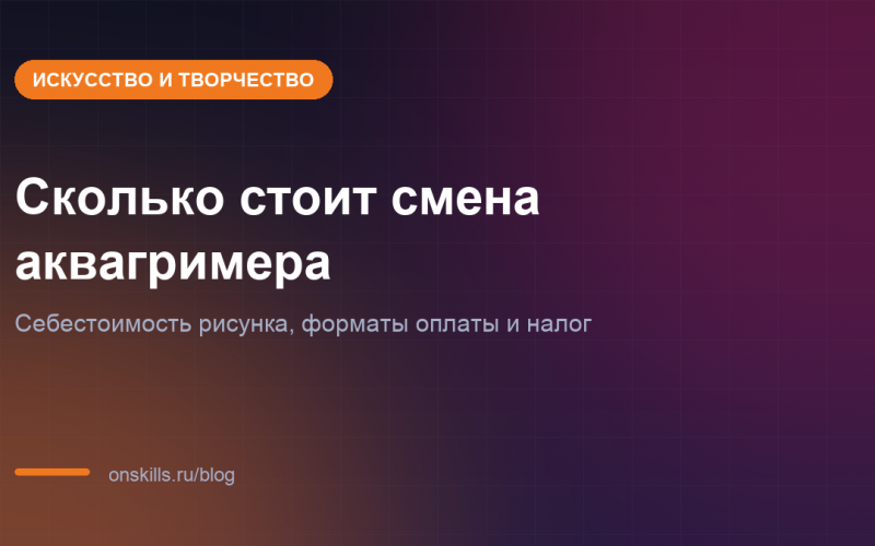 Обложка статьи о расчёте прайса и себестоимости смены аквагримера