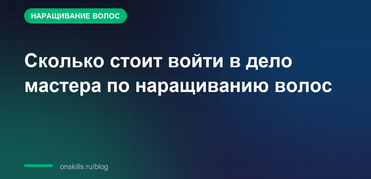 Обложка статьи: Сколько стоит войти в дело мастера по наращиванию волос