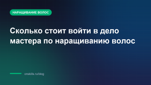 Обложка статьи: Сколько стоит войти в дело мастера по наращиванию волос