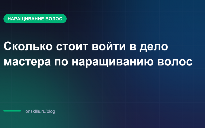 Обложка статьи: Сколько стоит войти в дело мастера по наращиванию волос