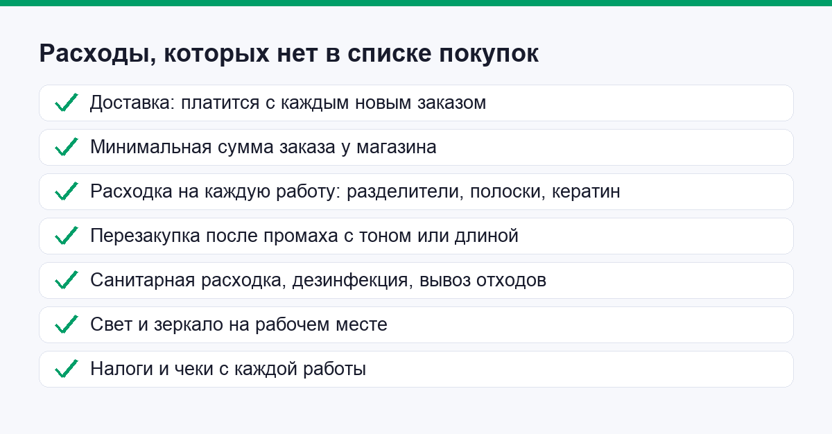 Расходы мастера по наращиванию волос, которых нет в списке покупок
