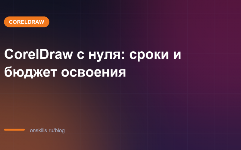 CorelDraw с нуля: сроки и бюджет освоения