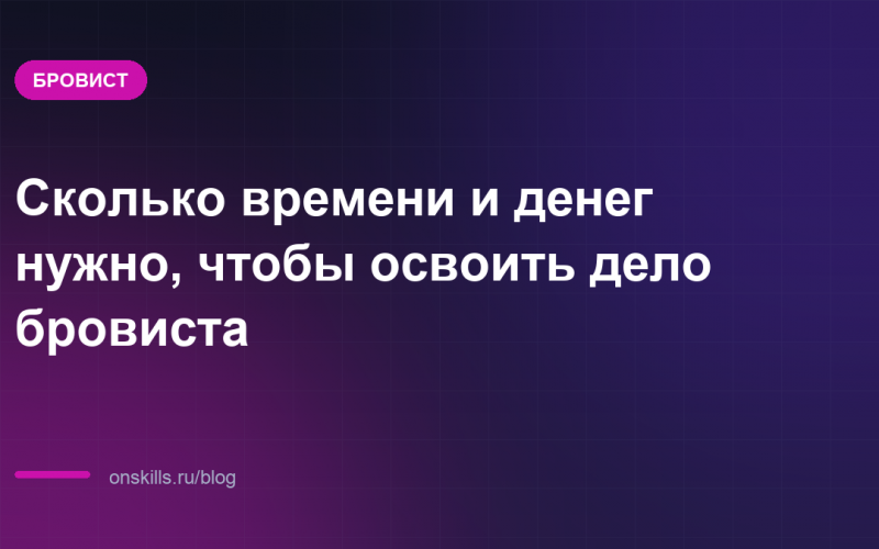 Обложка статьи: Сколько времени и денег нужно, чтобы освоить дело бровиста