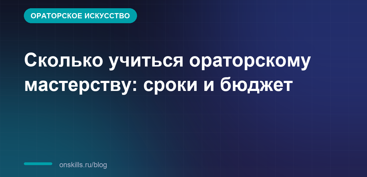 Сколько учиться ораторскому мастерству: сроки и бюджет