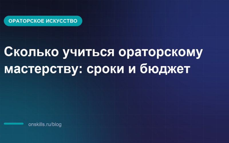 Сколько учиться ораторскому мастерству: сроки и бюджет
