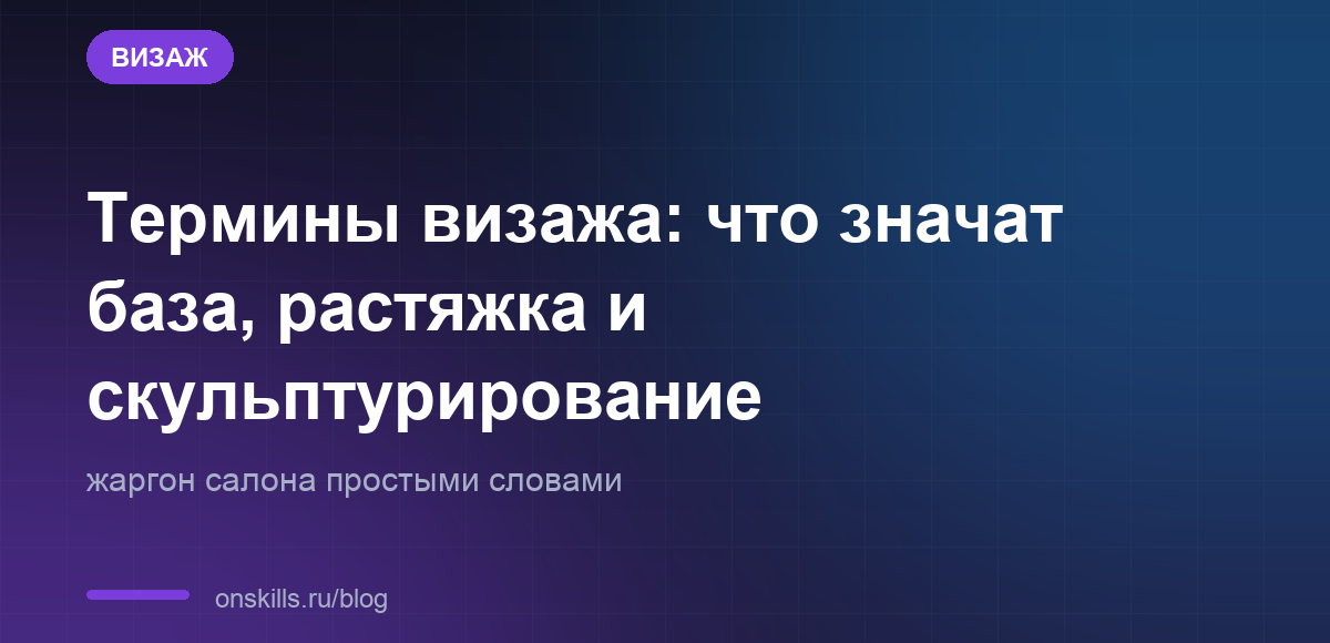 Обложка статьи: Термины визажа: что значат база, растяжка и скульптурирование