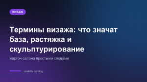 Обложка статьи: Термины визажа: что значат база, растяжка и скульптурирование