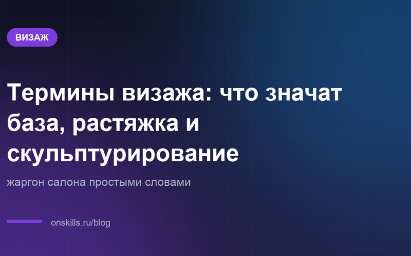 Обложка статьи: Термины визажа: что значат база, растяжка и скульптурирование