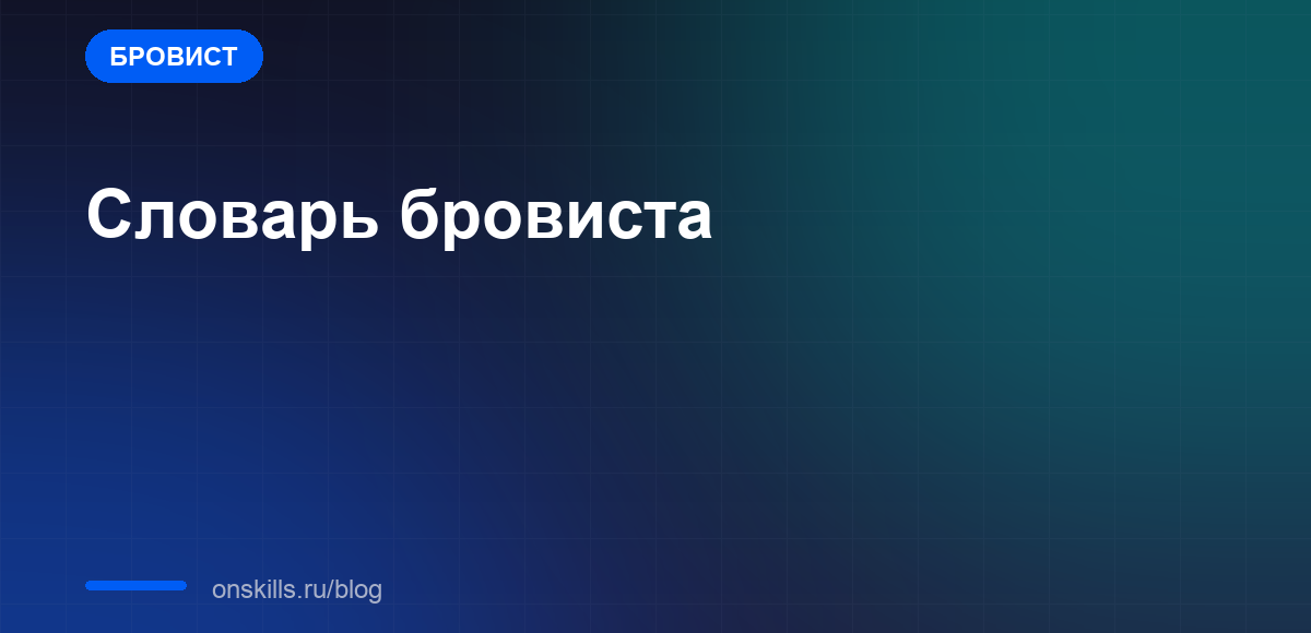 Обложка статьи: Словарь бровиста: термины простыми словами