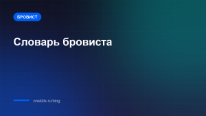 Обложка статьи: Словарь бровиста: термины простыми словами