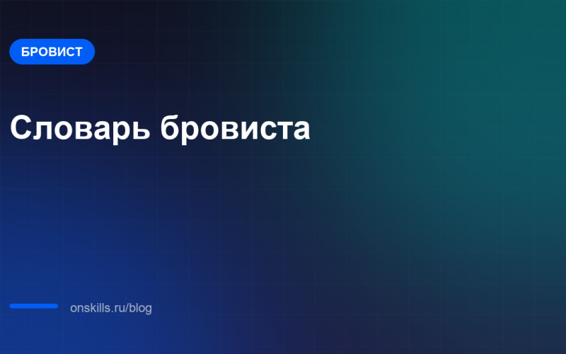 Обложка статьи: Словарь бровиста: термины простыми словами