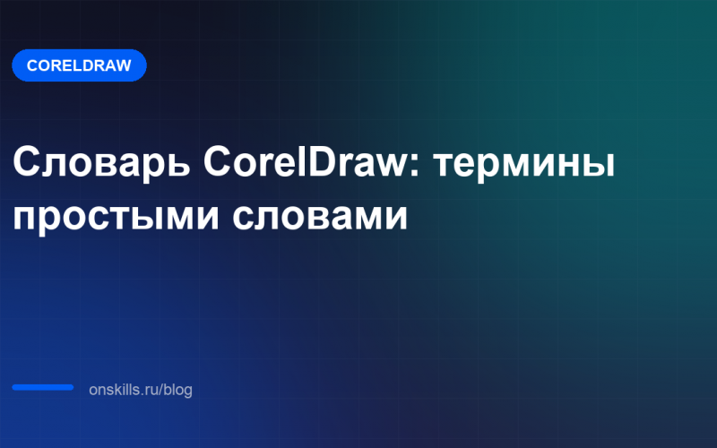 Словарь CorelDraw: термины простыми словами