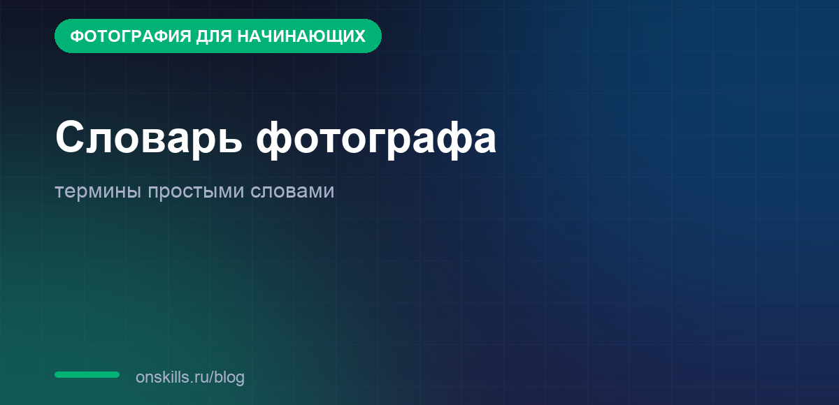 Словарь начинающего фотографа: термины простыми словами
