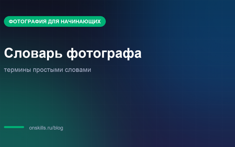 Словарь начинающего фотографа: термины простыми словами