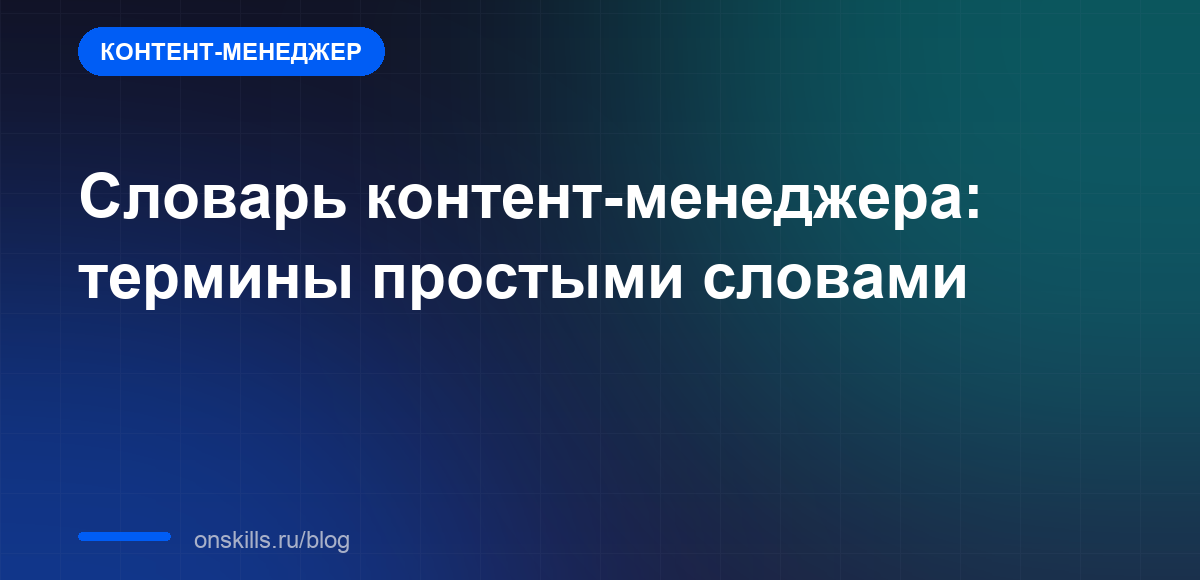 Словарь контент-менеджера: термины простыми словами