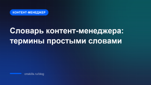 Словарь контент-менеджера: термины простыми словами