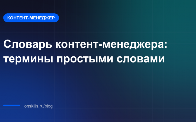 Словарь контент-менеджера: термины простыми словами
