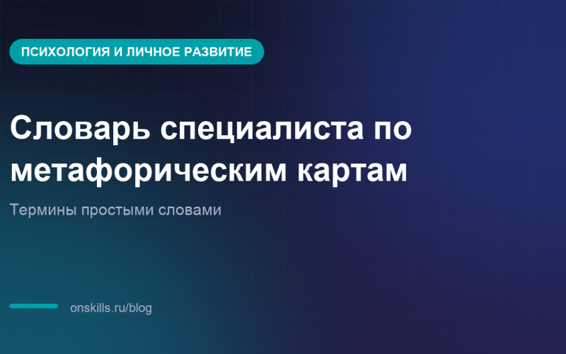 Обложка: словарь терминов работы с метафорическими картами
