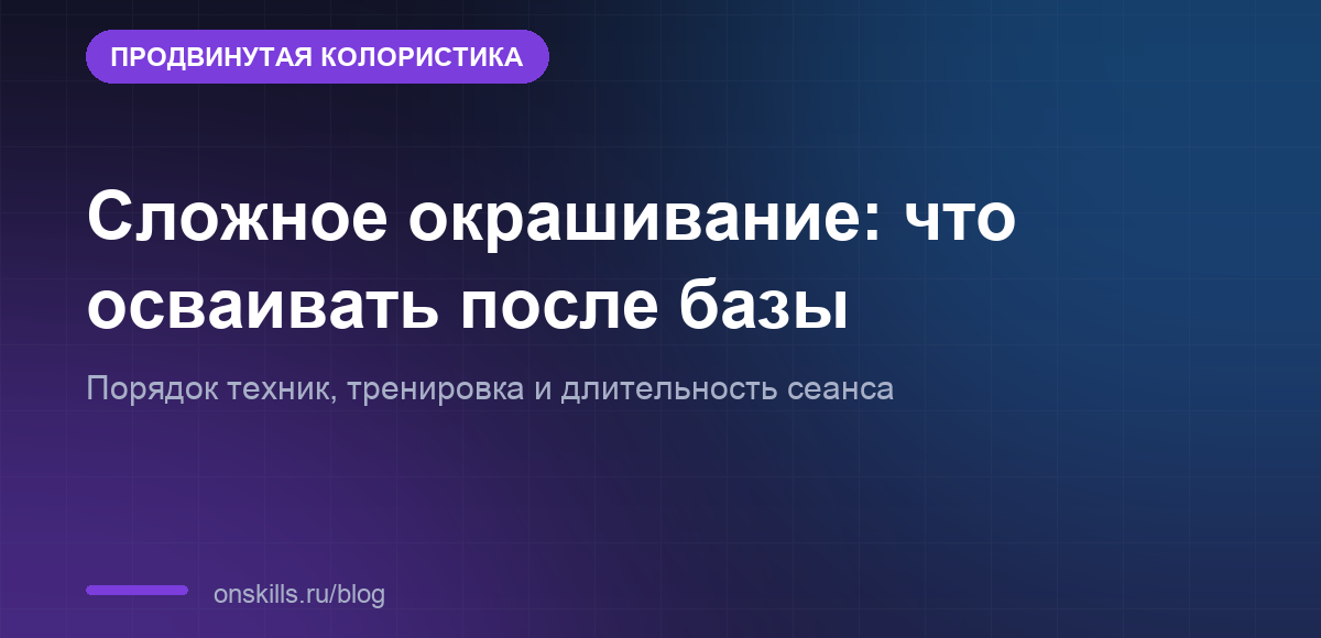 Обложка статьи о том, что колорист осваивает после базового окрашивания
