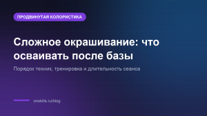 Обложка статьи о том, что колорист осваивает после базового окрашивания